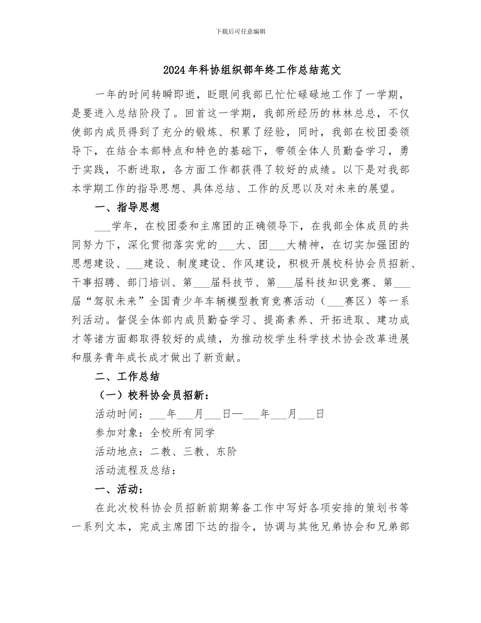 2024年科协组织部年终工作总结范文_第1页