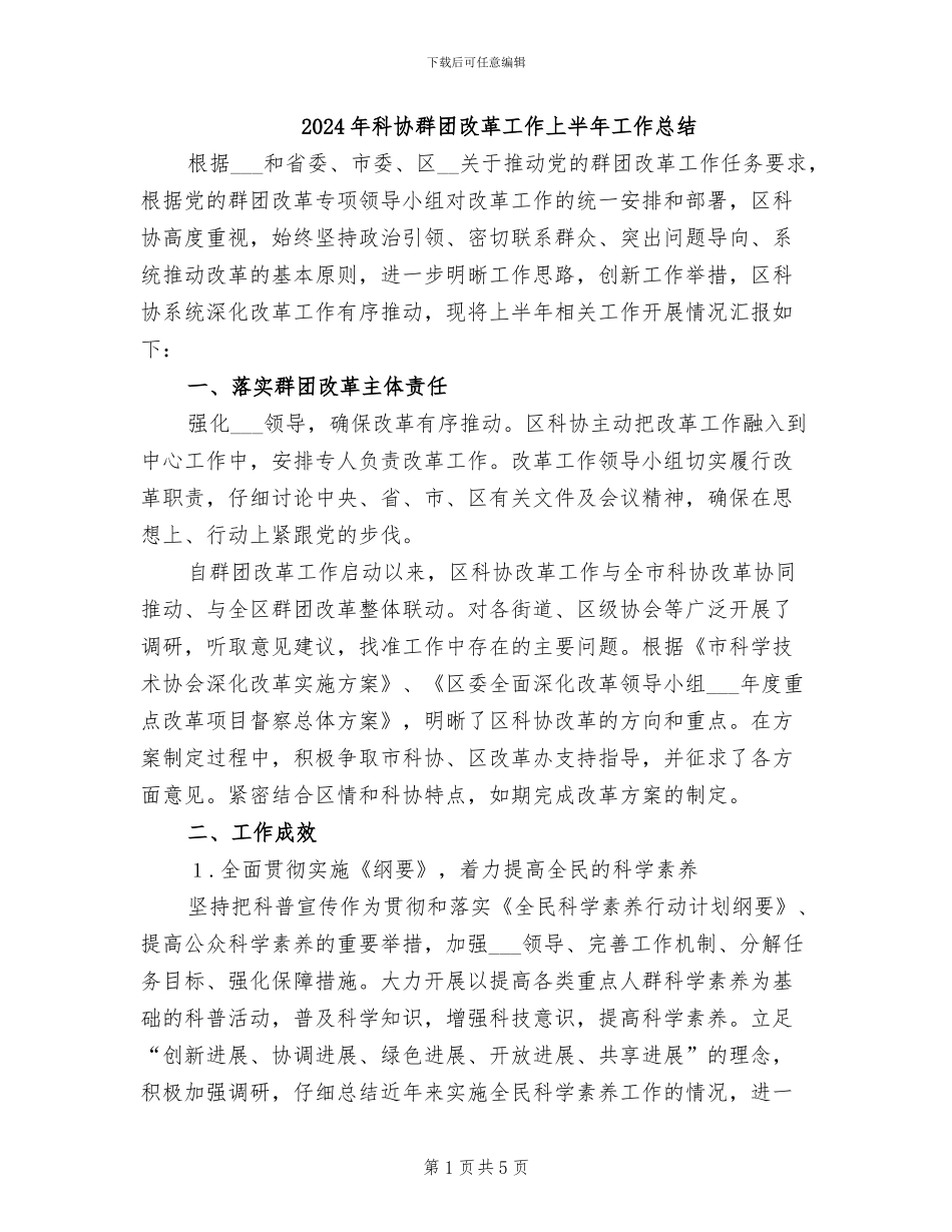 2024年科协群团改革工作上半年工作总结_第1页