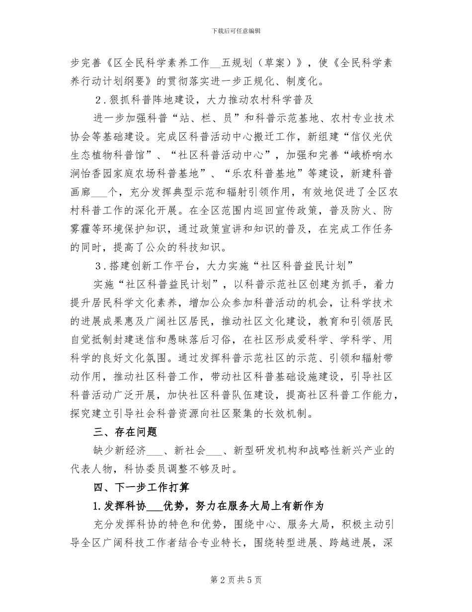 2024年科协群团改革工作上半年工作总结_第2页