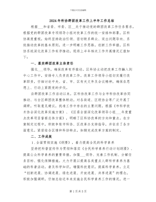 2024年科协群团改革工作上半年工作总结