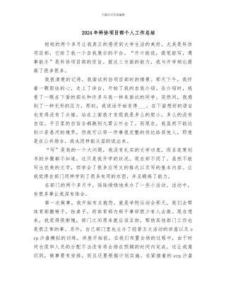2024年科协项目部个人工作总结
