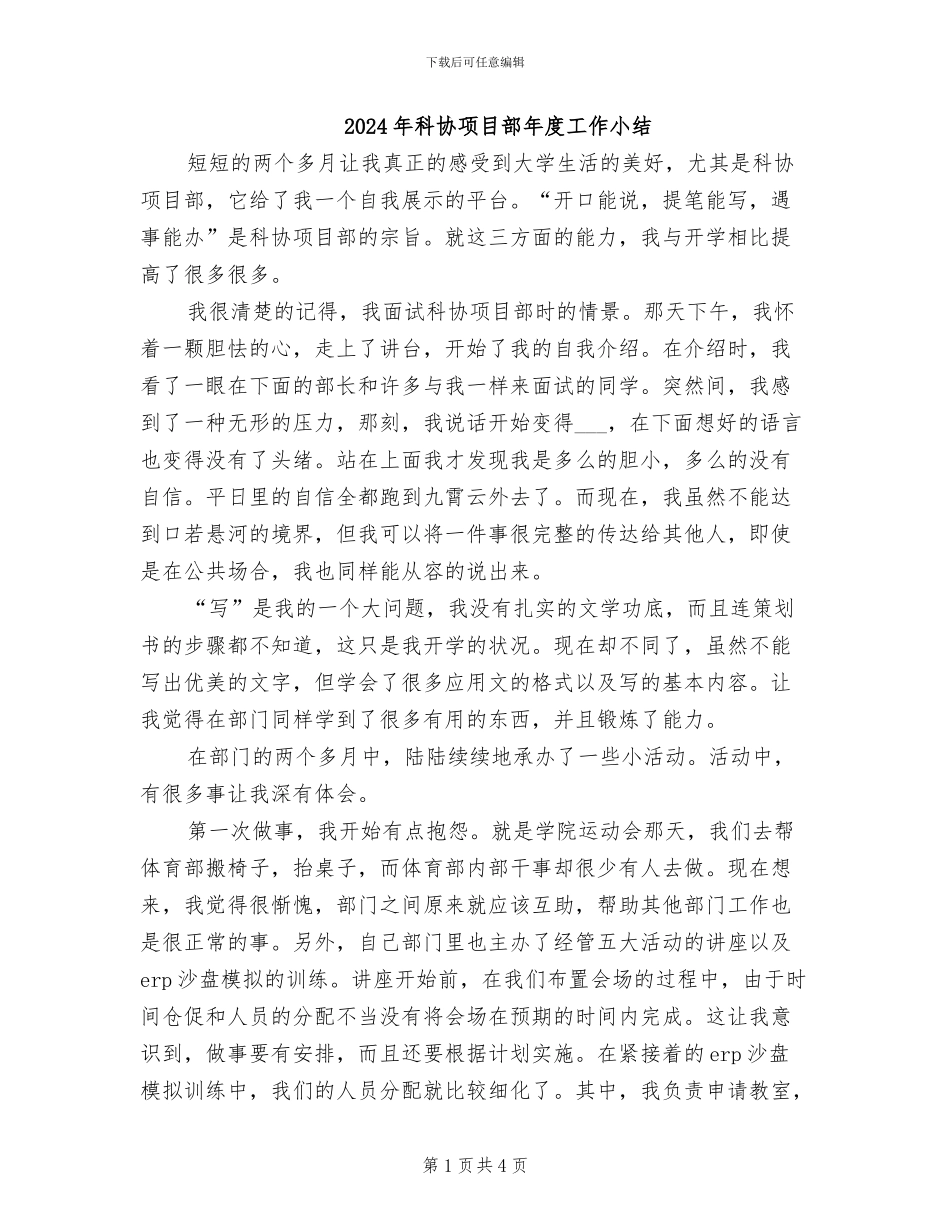 2024年科协项目部年度工作小结_第1页