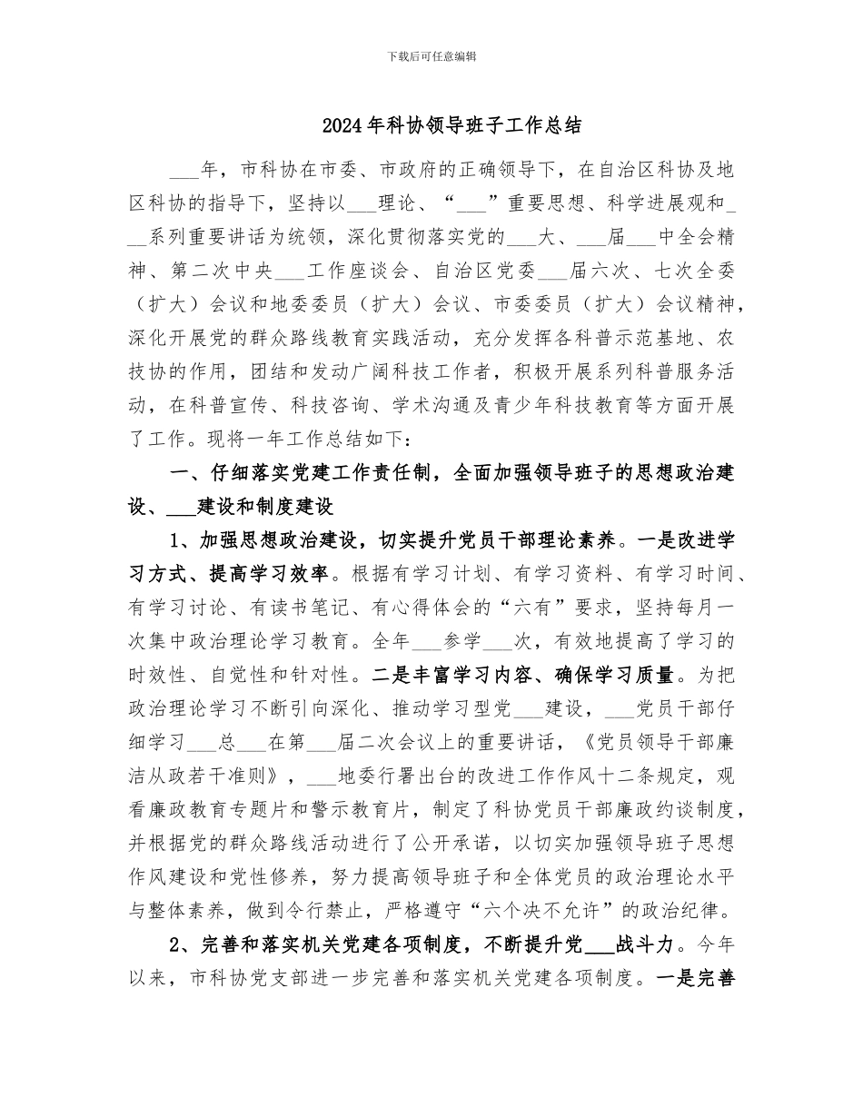 2024年科协领导班子工作总结_第1页