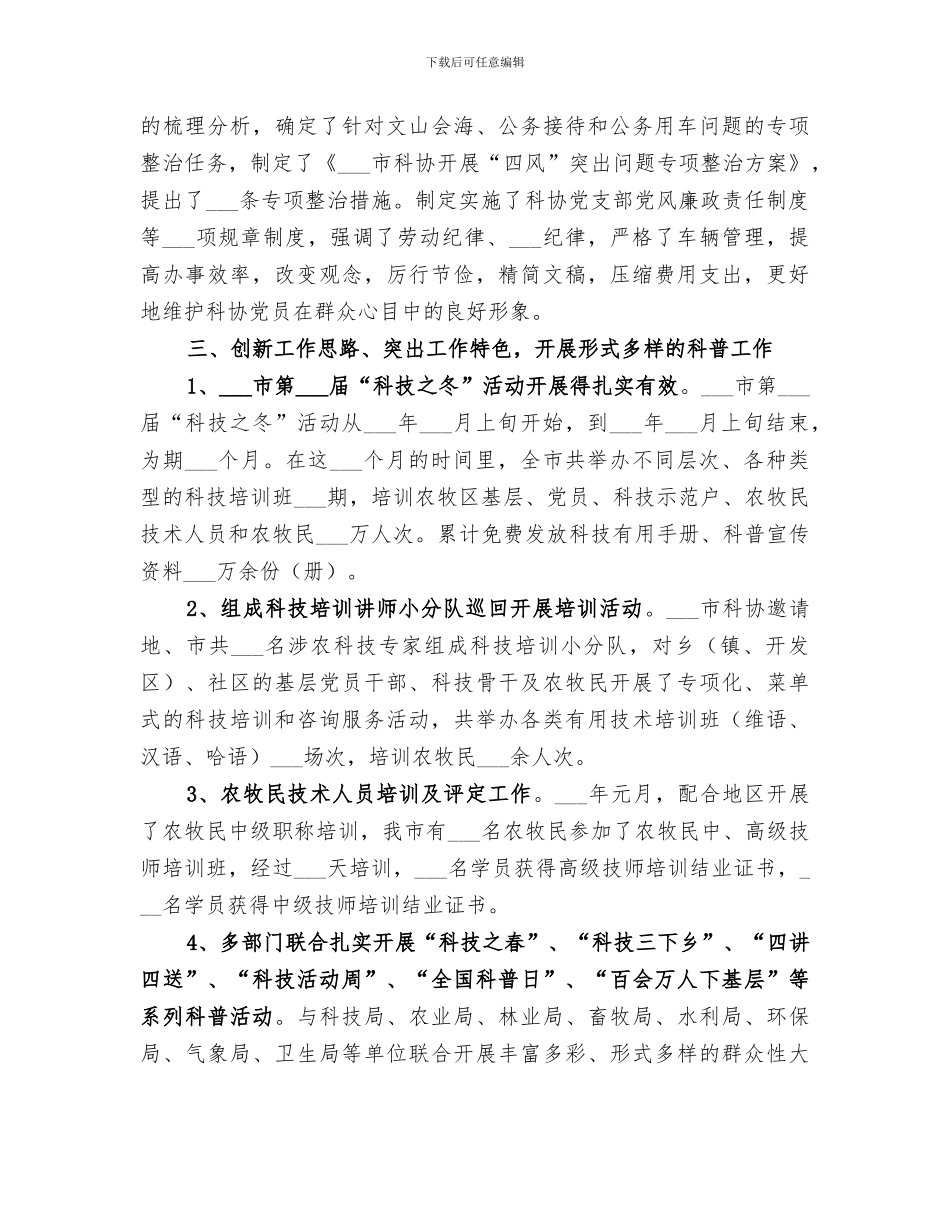 2024年科协领导班子工作总结_第3页