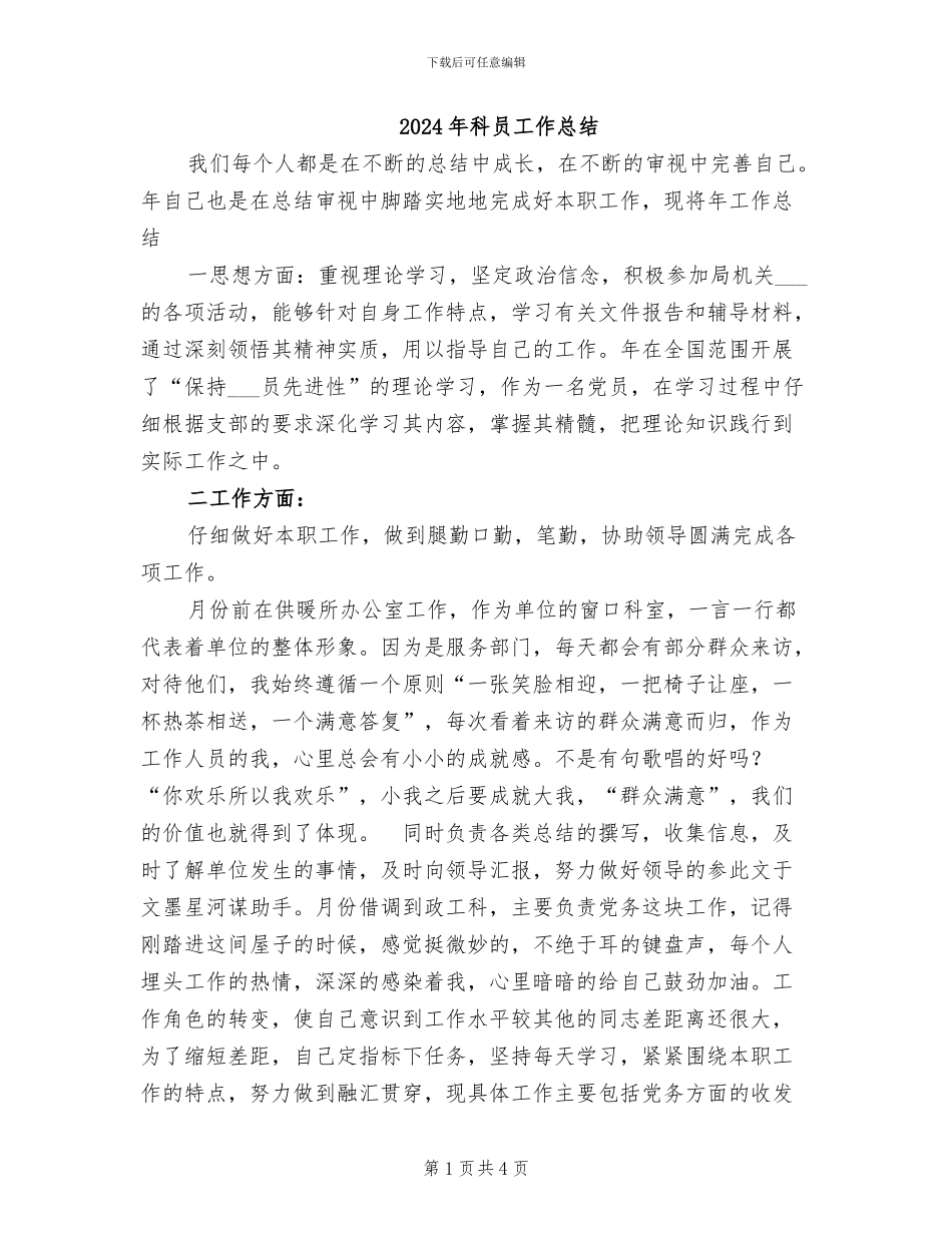 2024年科员工作总结_第1页