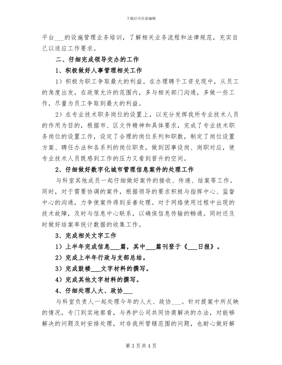 2024年科员工作总结_第3页