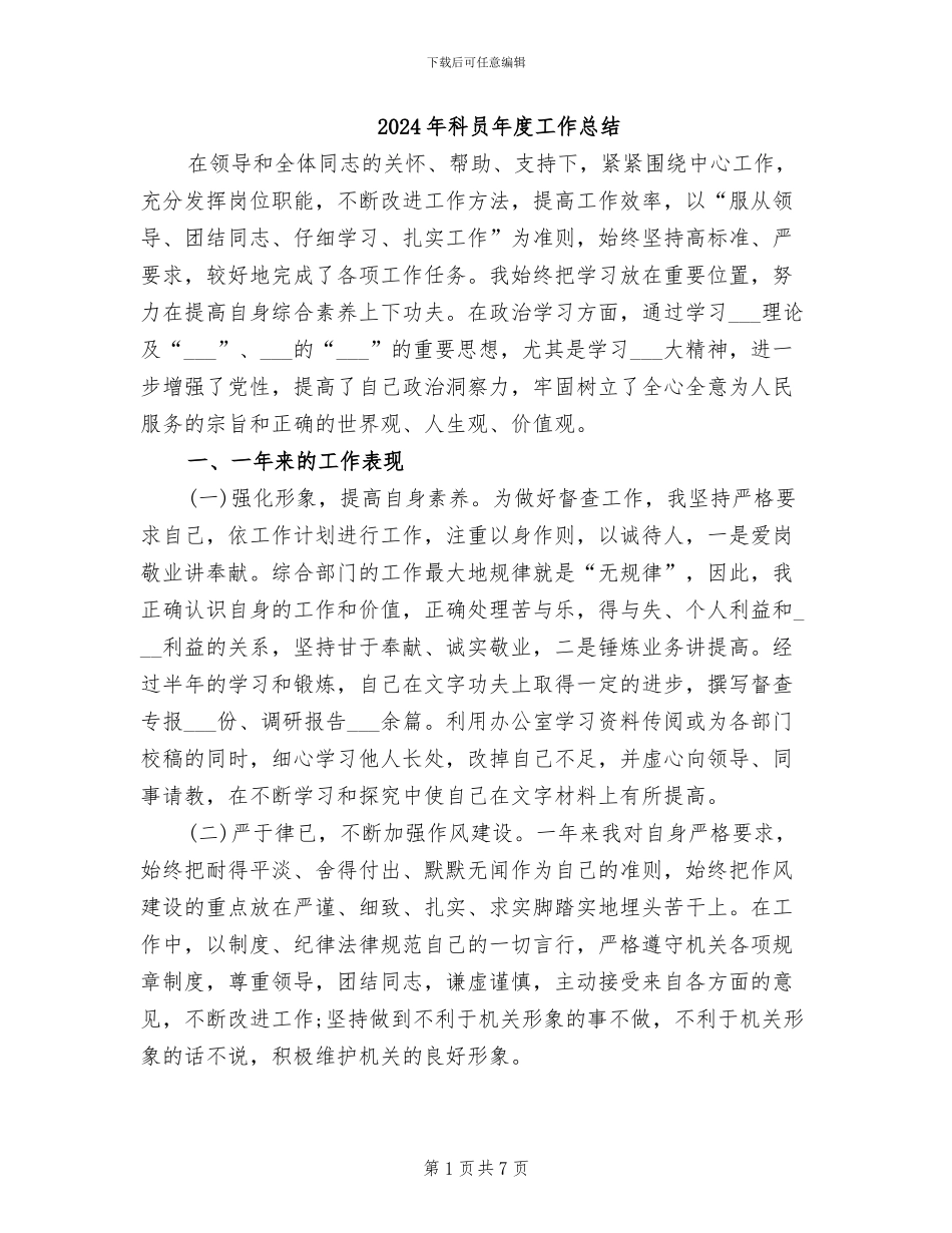 2024年科员年度工作总结_第1页
