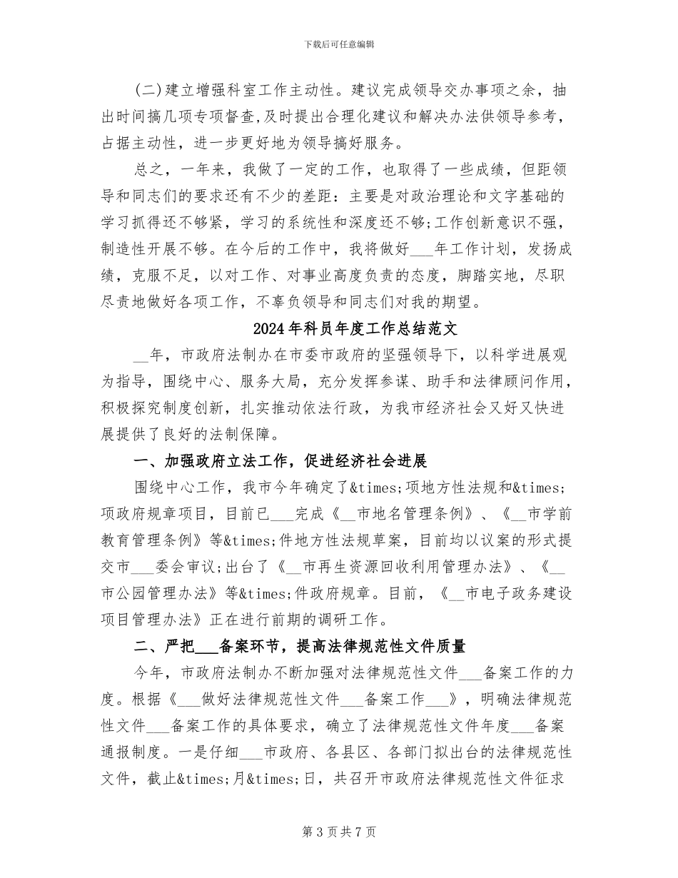 2024年科员年度工作总结_第3页