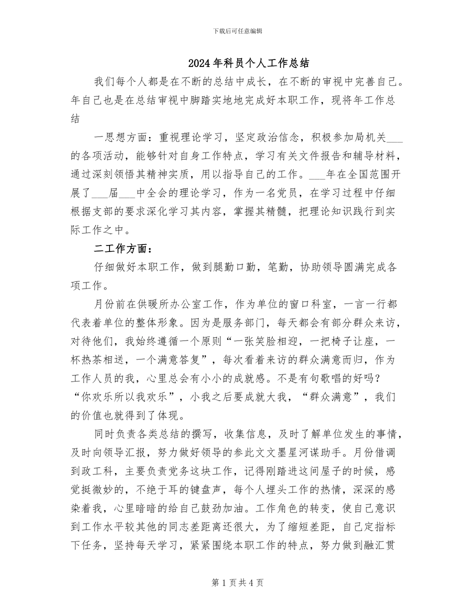 2024年科员个人工作总结_第1页