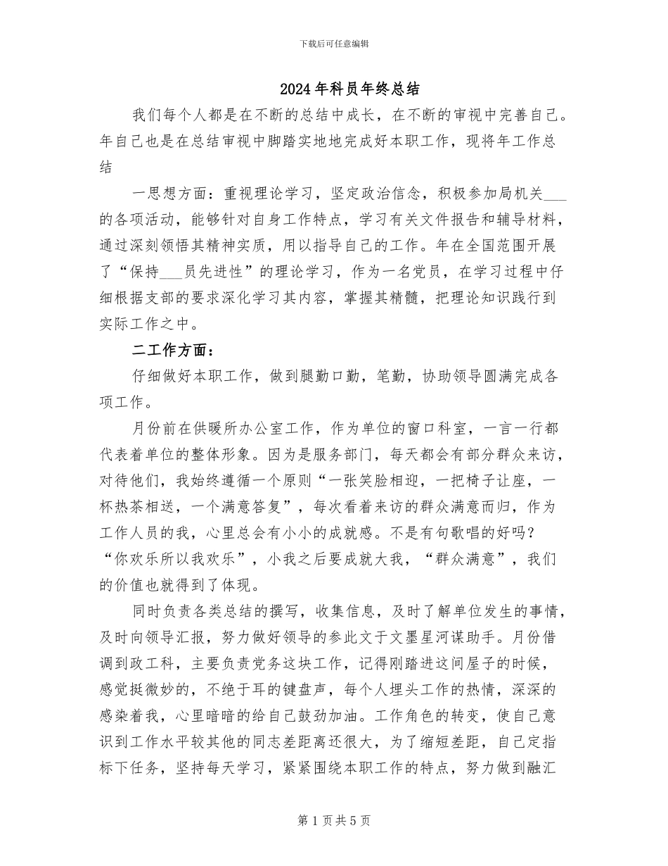 2024年科员年终总结_第1页