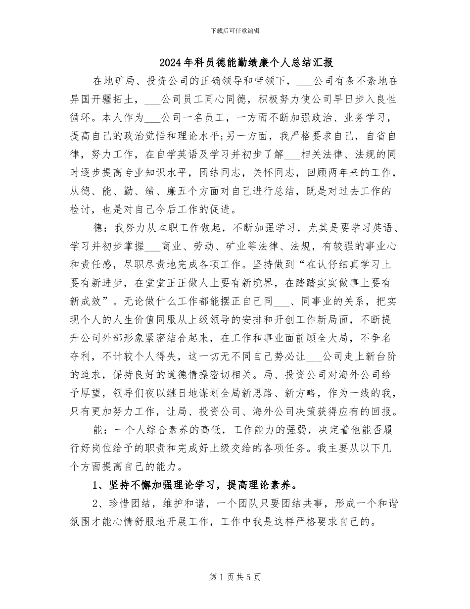 2024年科员德能勤绩廉个人总结汇报_第1页