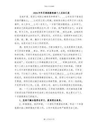 2024年科员德能勤绩廉个人总结汇报