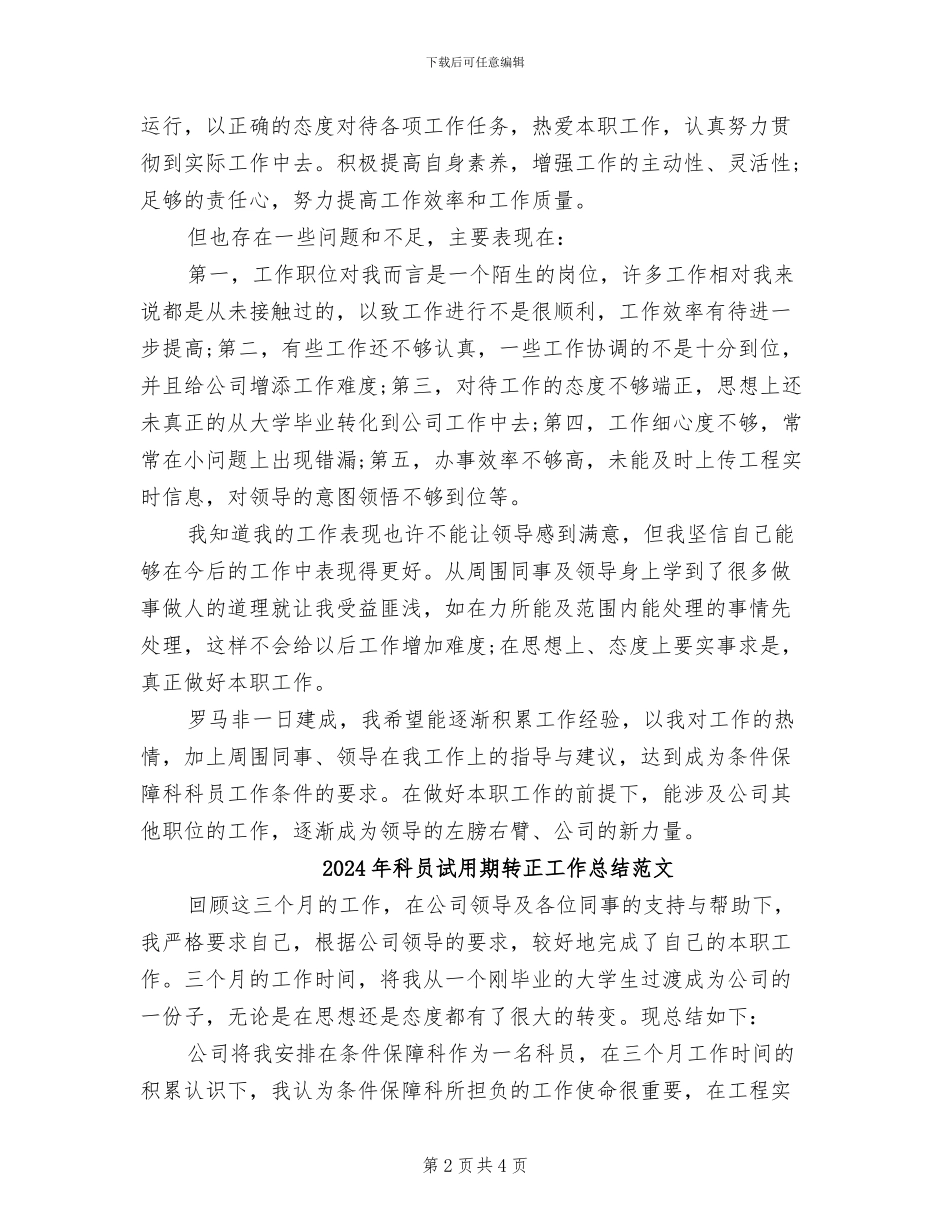 2024年科员试用期转正工作总结_第2页