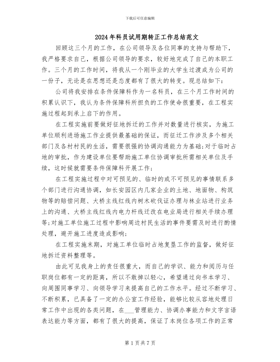 2024年科员试用期转正工作总结范文_第1页