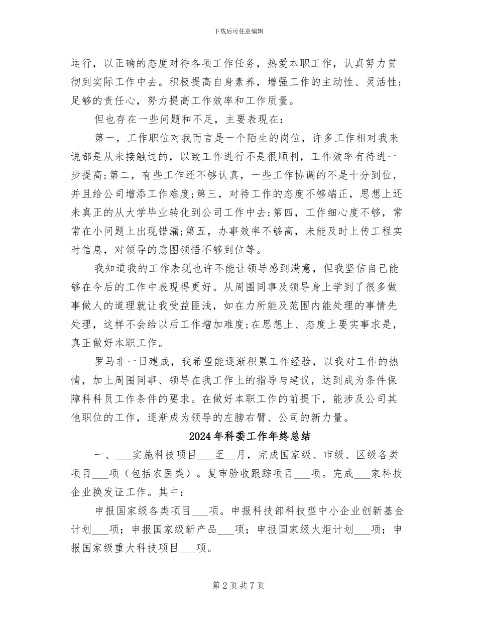 2024年科员试用期转正工作总结范文_第2页