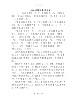2024年科委工作年终总结
