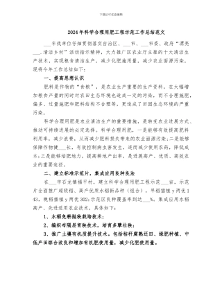 2024年科学合理用肥工程示范工作总结范文