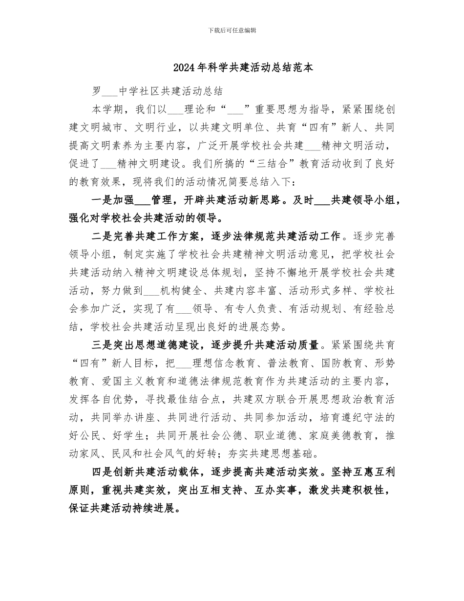 2024年科学共建活动总结范本_第1页