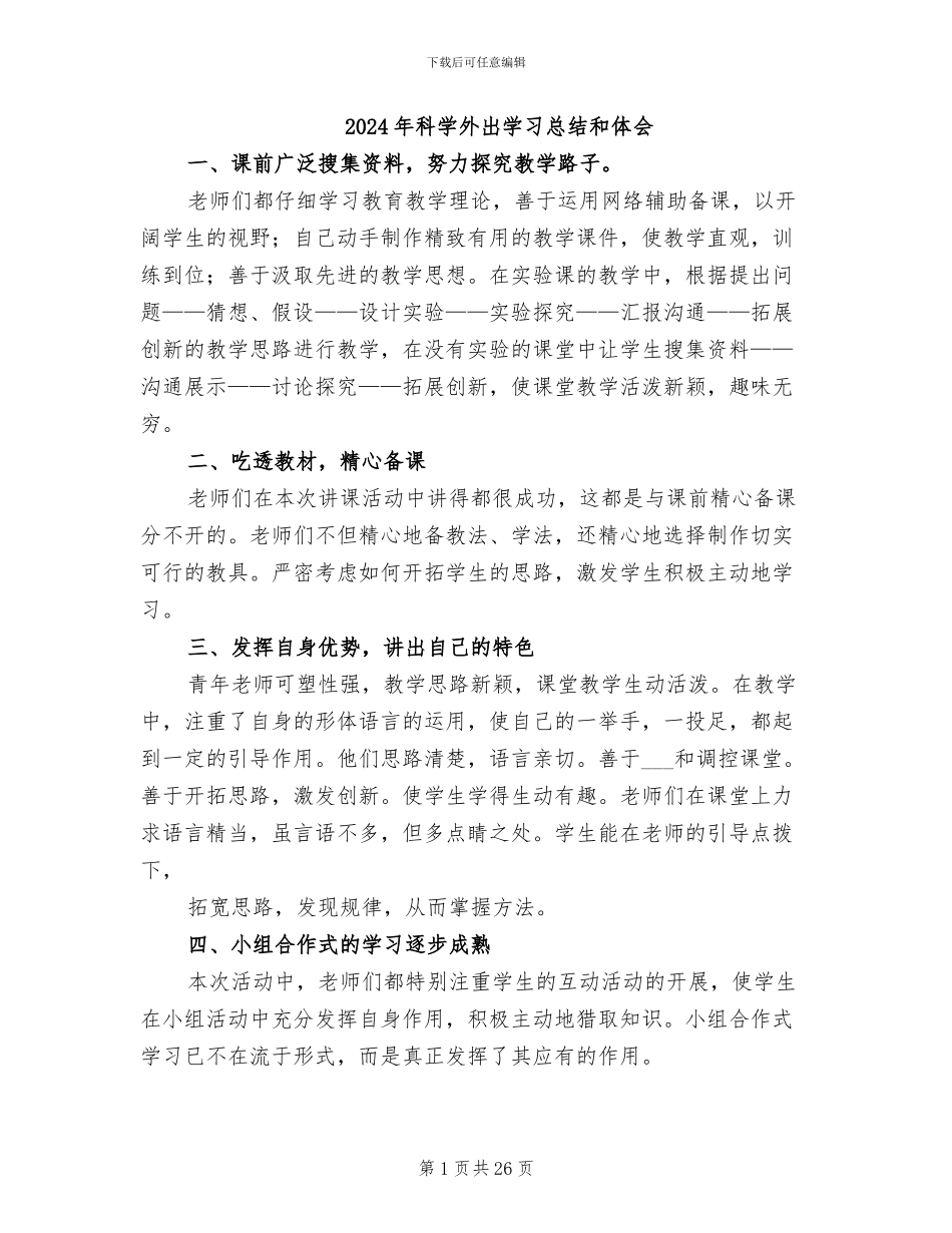 2024年科学外出学习总结和体会_第1页