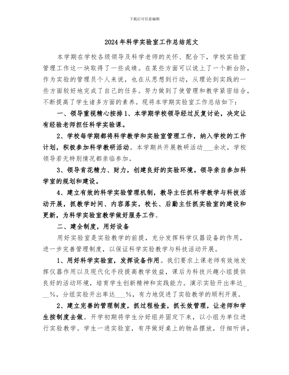 2024年科学实验室工作总结范文_第1页