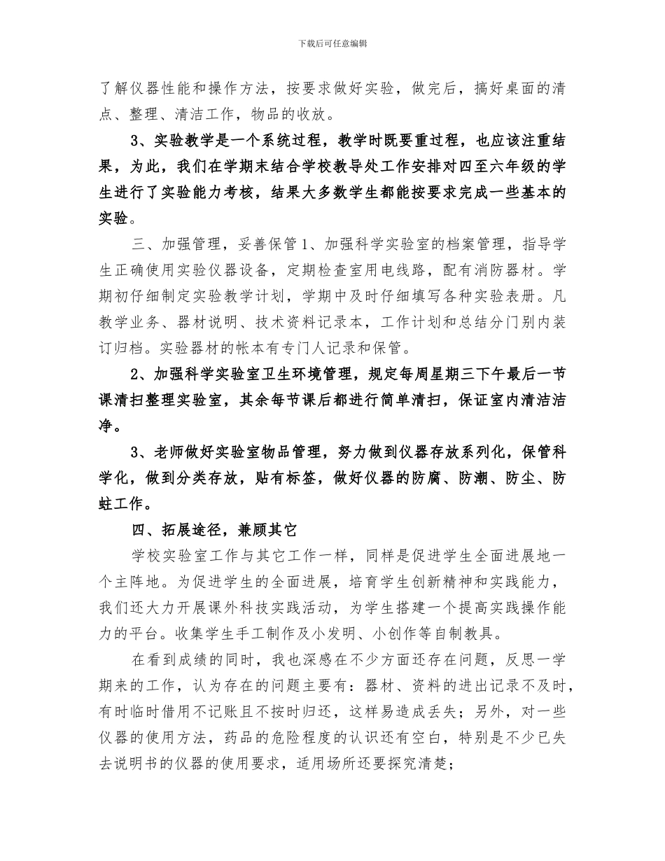 2024年科学实验室工作总结范文_第2页