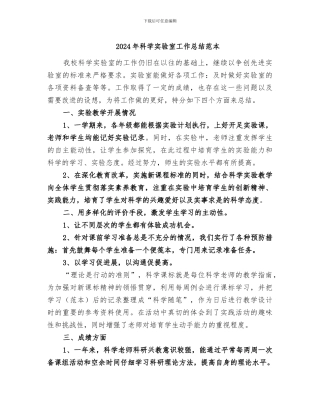 2024年科学实验室工作总结范本