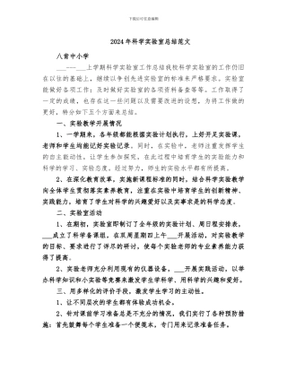 2024年科学实验室总结范文