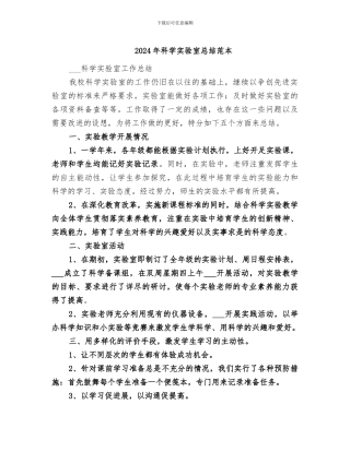 2024年科学实验室总结范本