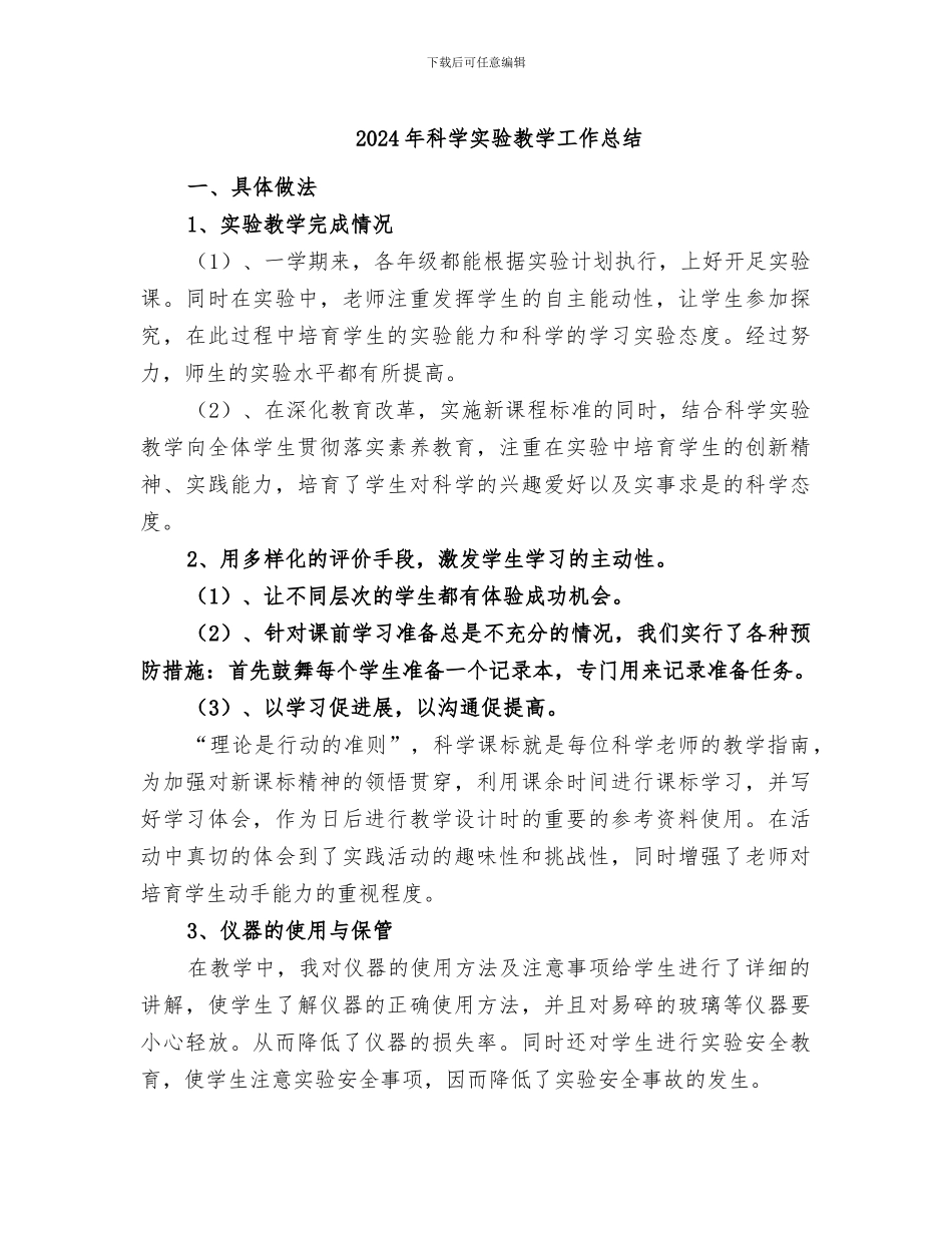 2024年科学实验教学工作总结_第1页