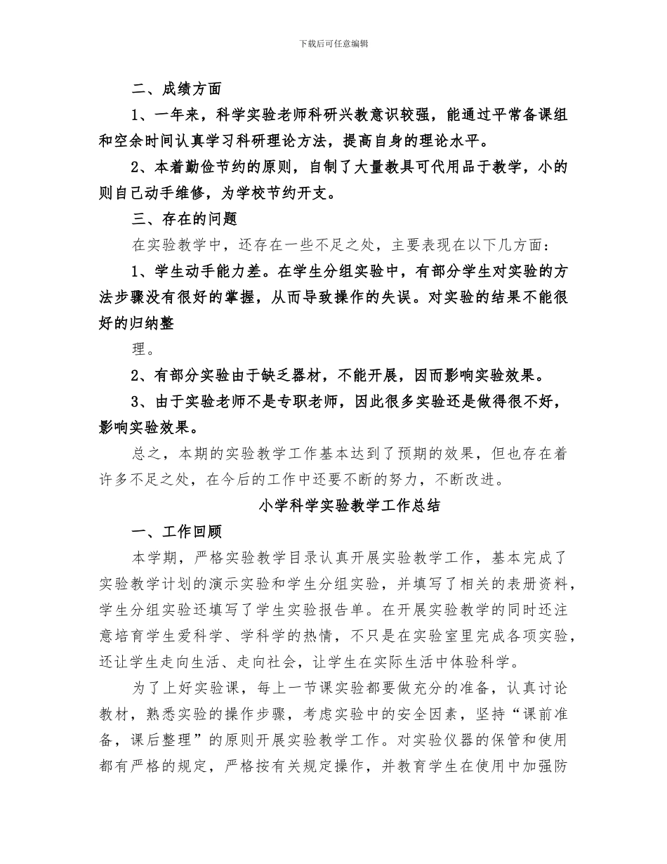 2024年科学实验教学工作总结_第2页