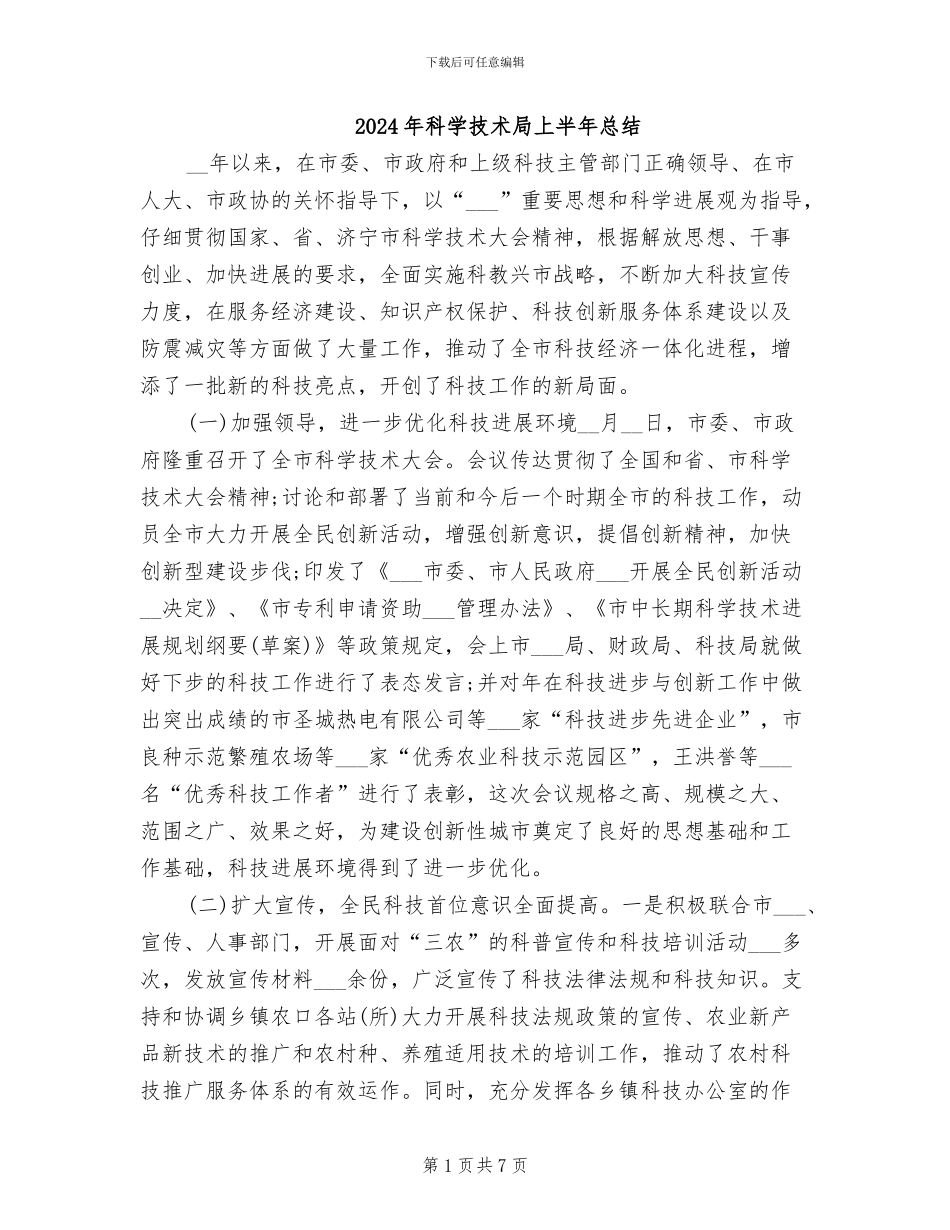 2024年科学技术局上半年总结_第1页