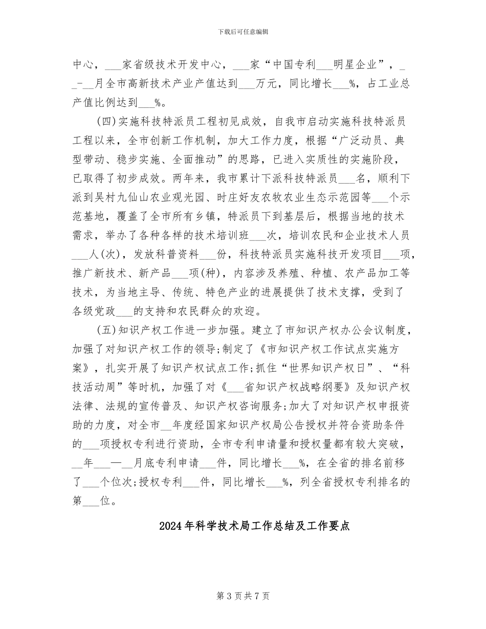 2024年科学技术局上半年总结_第3页