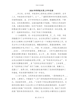 2024年科学技术局上半年总结