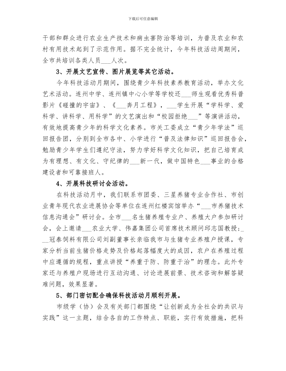 2024年科学技术局工作总结范文_第3页