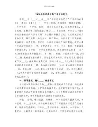 2024年科学技术局工作总结范文