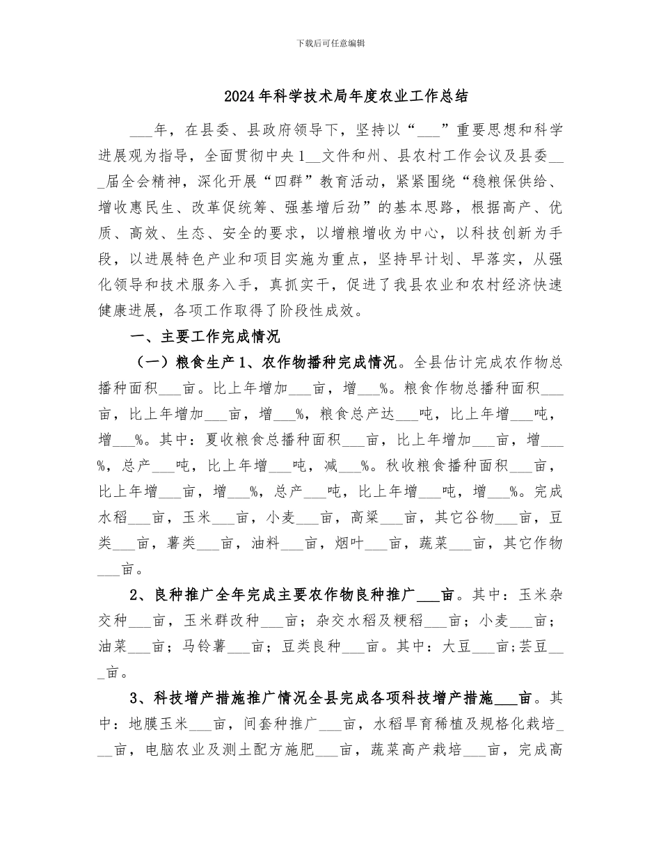 2024年科学技术局年度农业工作总结_第1页