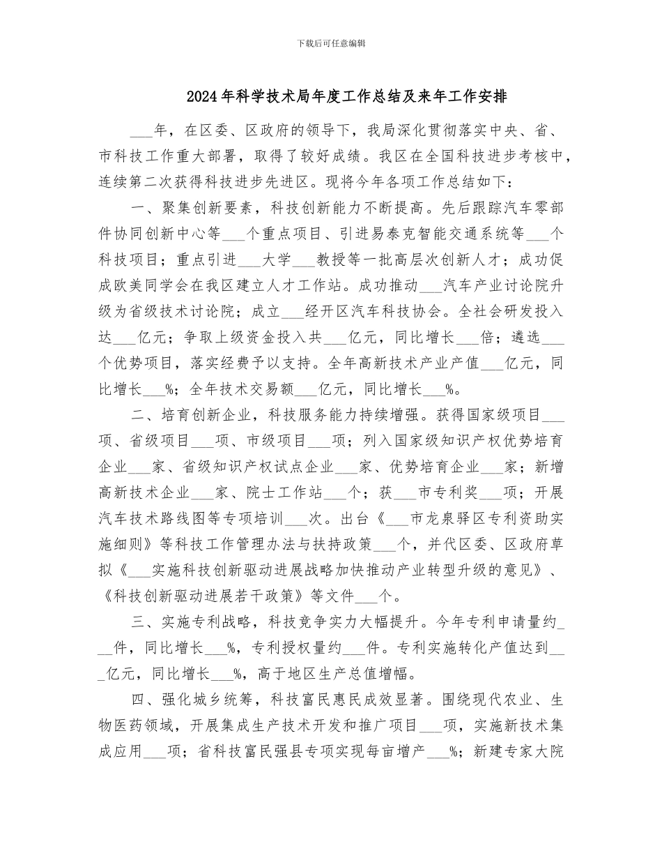 2024年科学技术局年度工作总结及来年工作安排_第1页