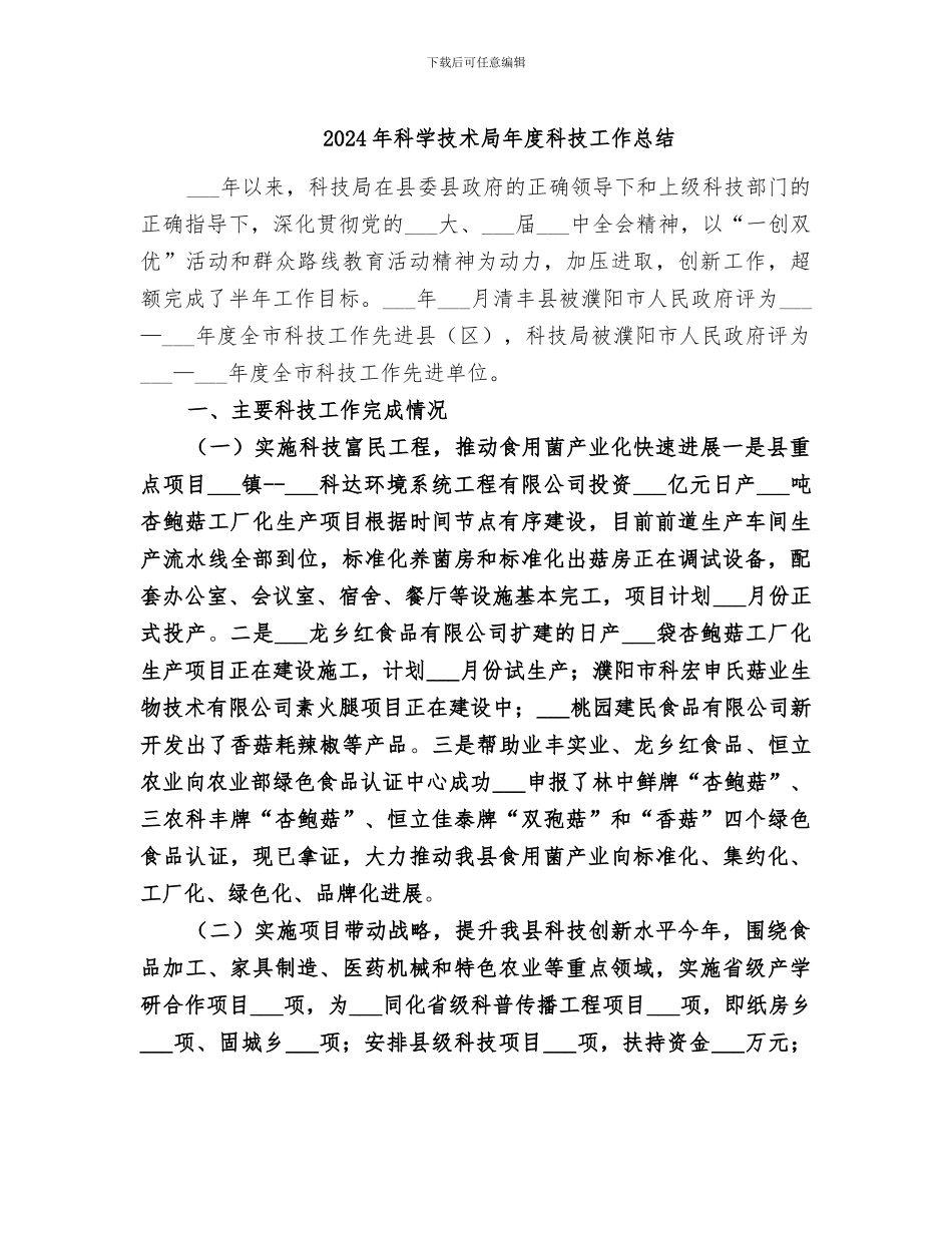 2024年科学技术局年度科技工作总结_第1页