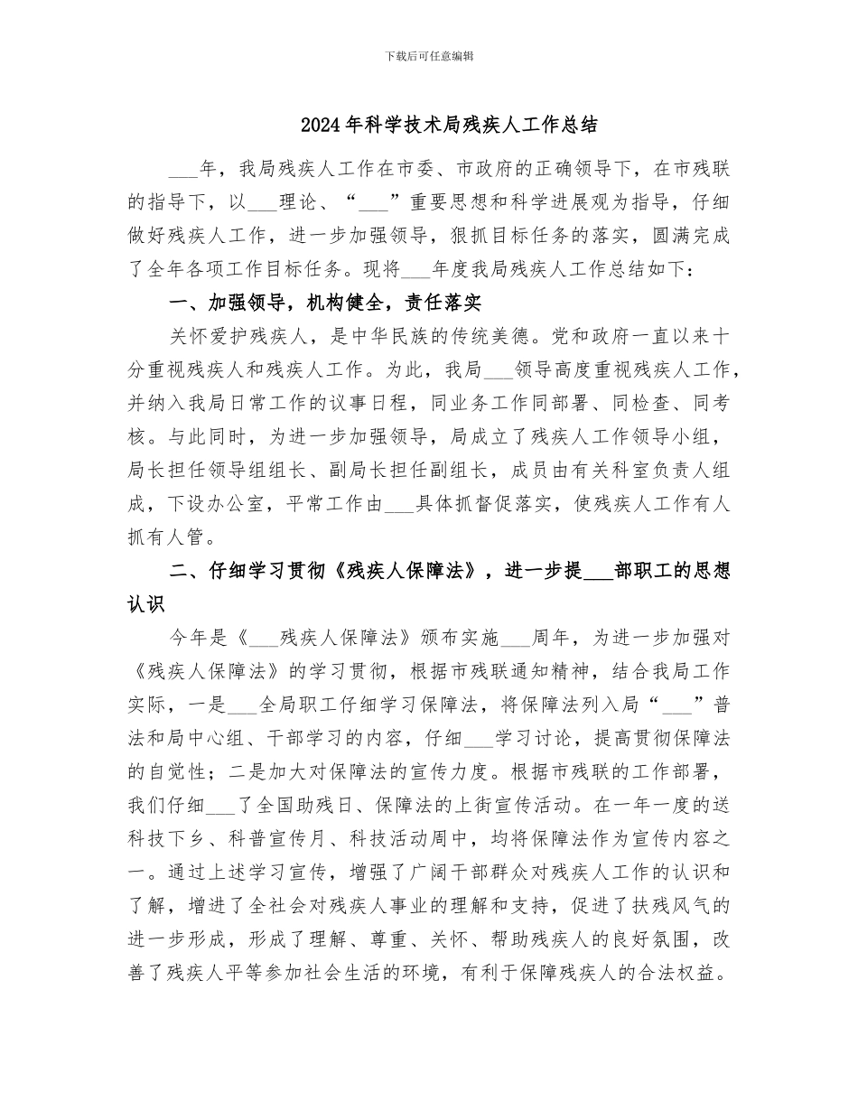 2024年科学技术局残疾人工作总结_第1页