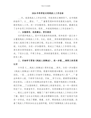 2024年科学技术局残疾人工作总结
