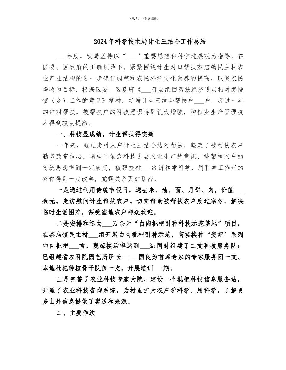 2024年科学技术局计生三结合工作总结_第1页