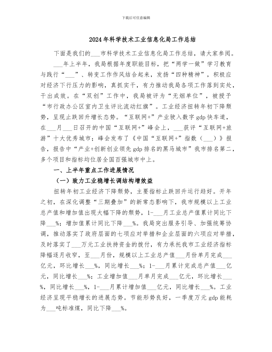 2024年科学技术工业信息化局工作总结_第1页