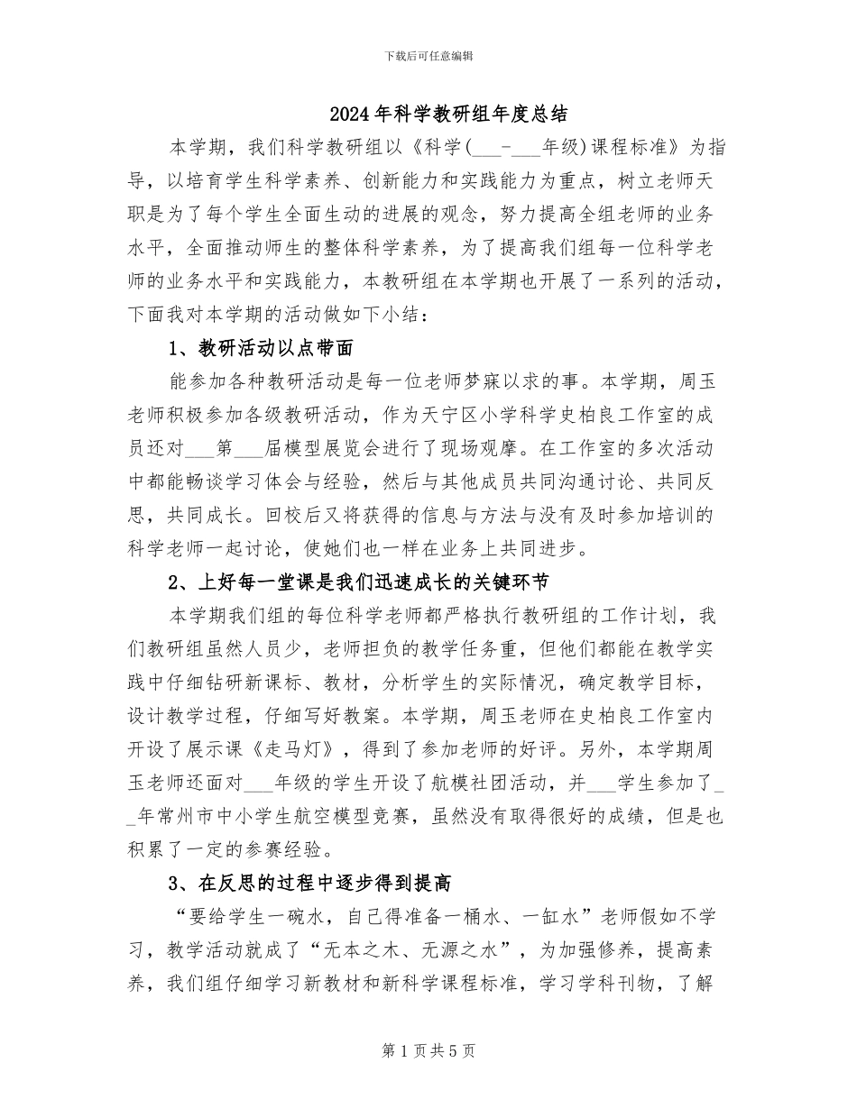 2024年科学教研组年度总结_第1页