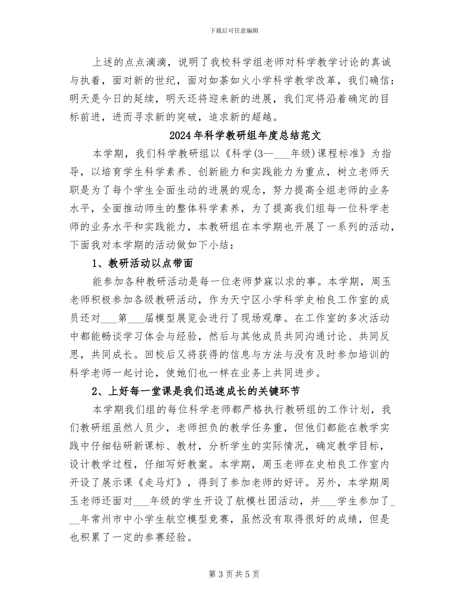 2024年科学教研组年度总结_第3页