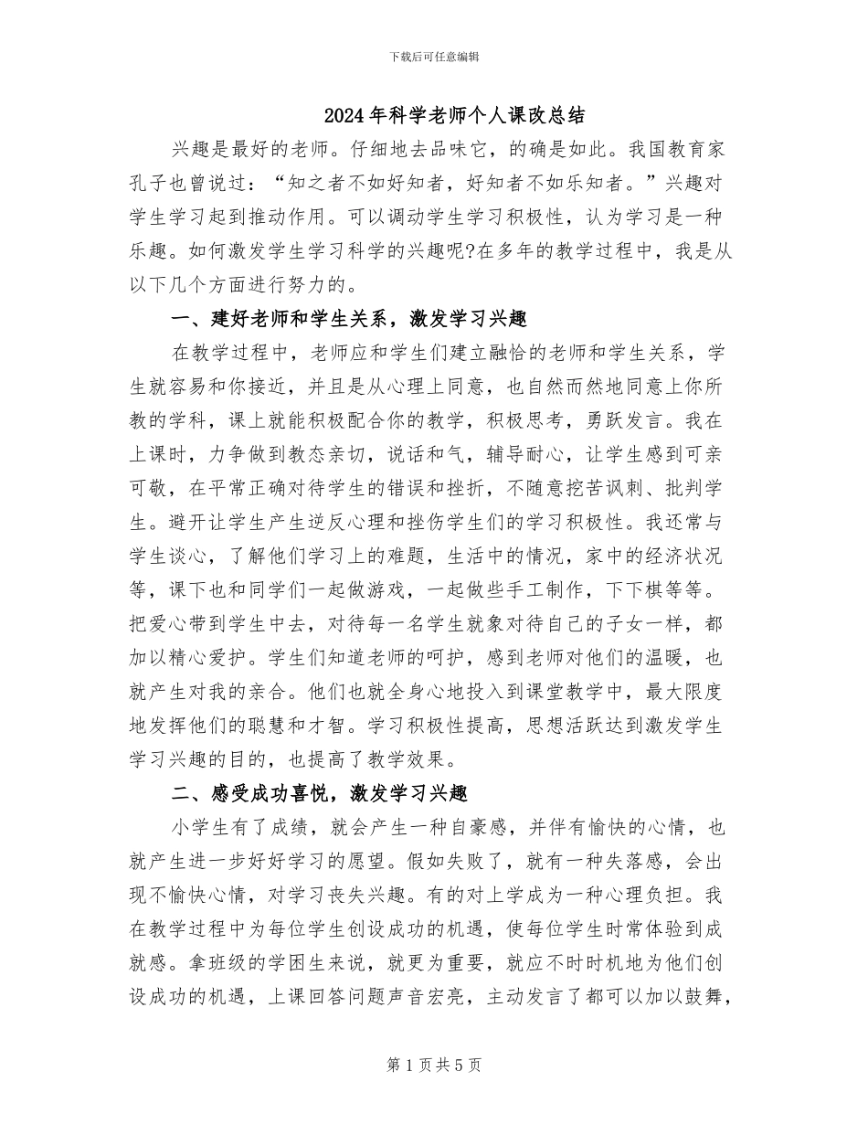 2024年科学教师个人课改总结_第1页
