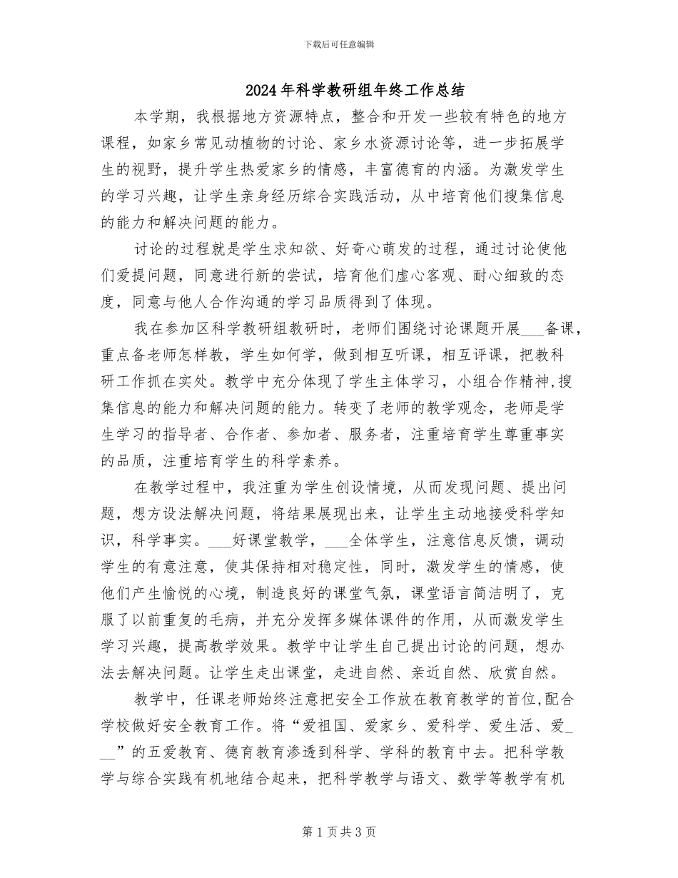 2024年科学教研组年终工作总结_第1页