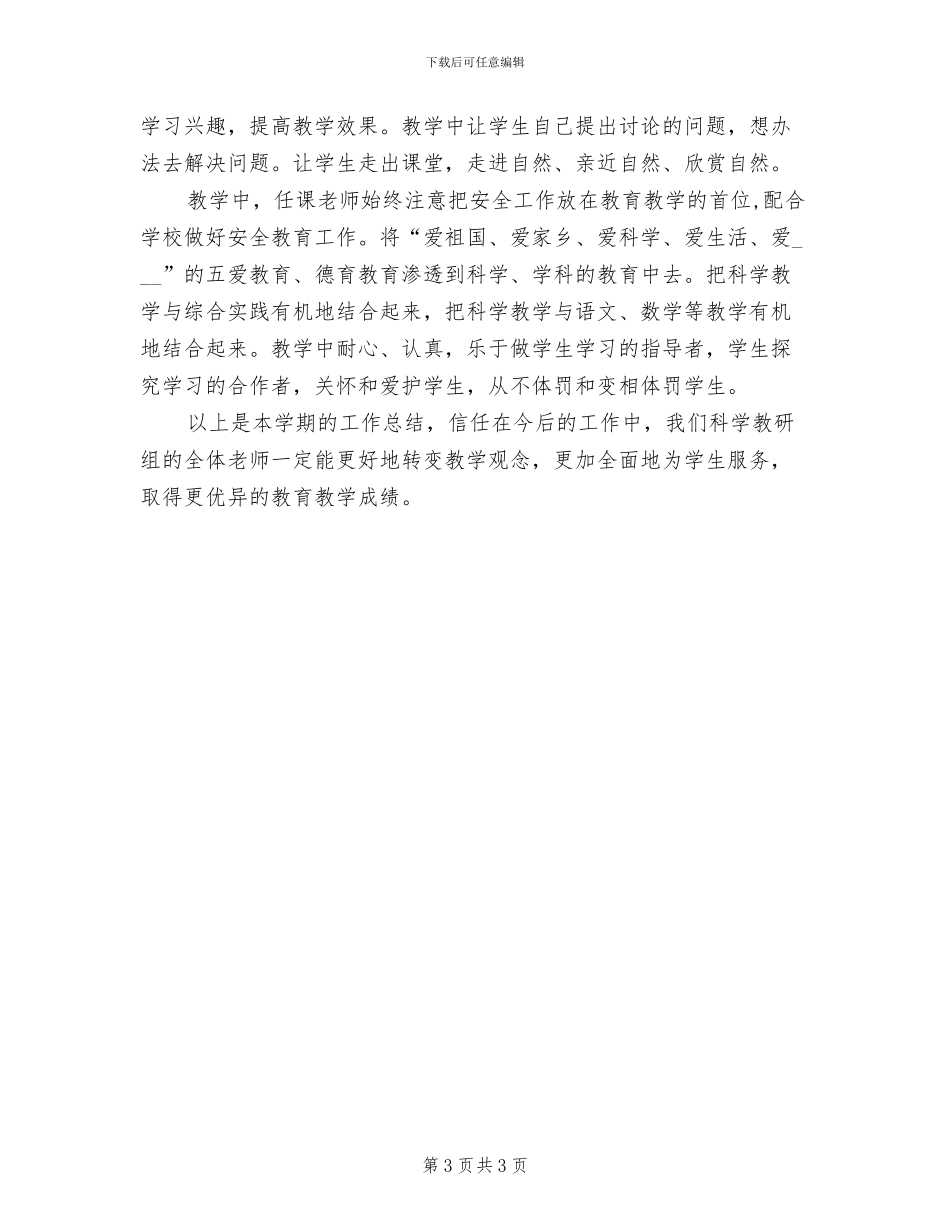 2024年科学教研组年终工作总结_第3页