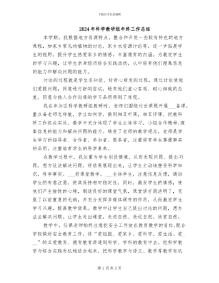 2024年科学教研组年终工作总结