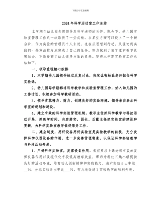 2024年科学活动室工作总结