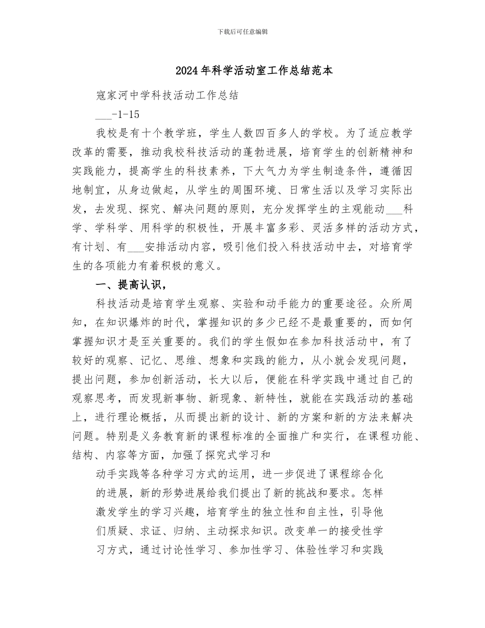 2024年科学活动室工作总结范本_第1页